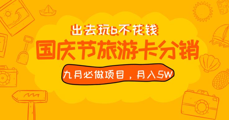 九月必做国庆节旅游卡最新分销玩法教程，月入5W+，全国可做【揭秘】-千城资源网