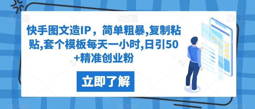 快手图文造IP，简单粗暴,复制粘贴,套个模板每天一小时,日引50+精准创业粉【揭秘】-千城资源网