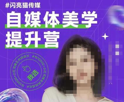 自媒体美学提升营，手把手带你提升品牌审美，做一个有调性的博主-千城资源网