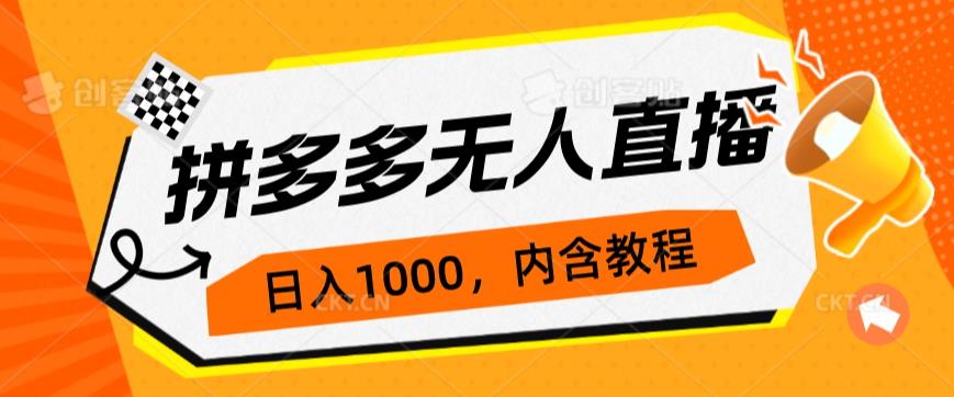 拼多多无人直播不封号玩法，0投入，3天必起，日入1000+-千城资源网