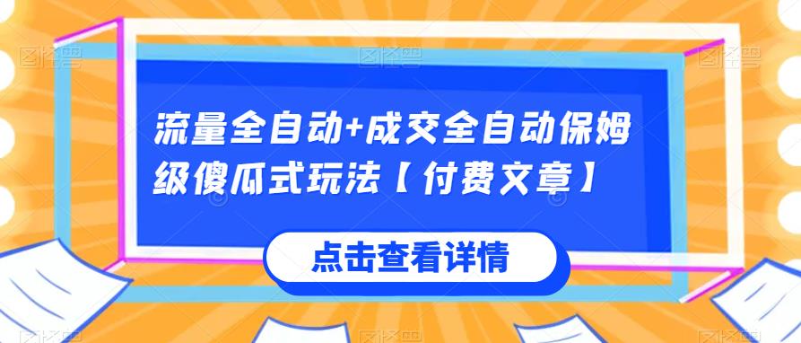 流量全自动+成交全自动保姆级傻瓜式玩法【付费文章】-千城资源网
