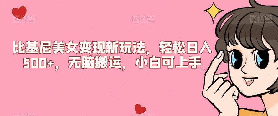 比基尼美女变现新玩法，轻松日入500+，无脑搬运，小白可上手【揭秘】-千城资源网