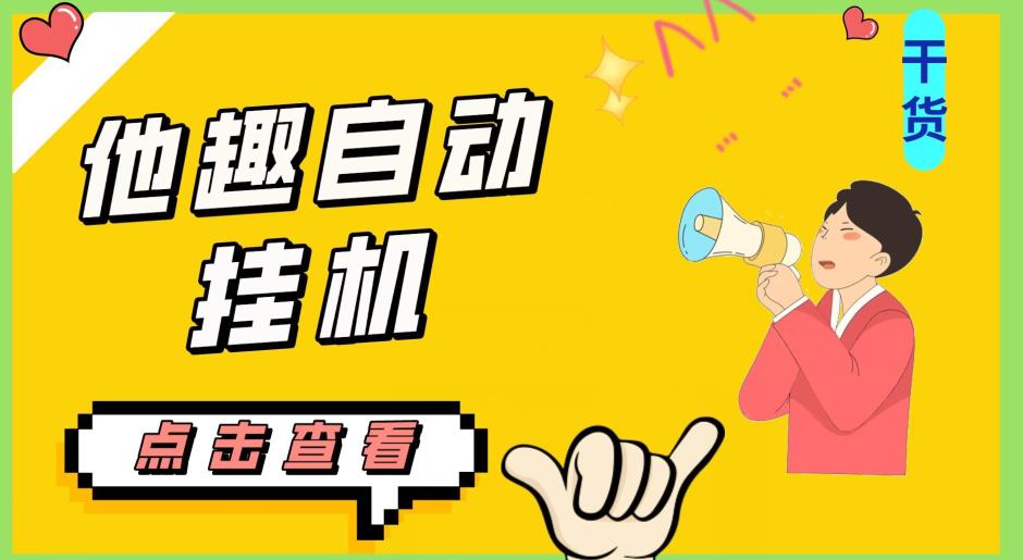 最新他趣聊天挂机项目，单设备一天收益轻松30-50+【挂机脚本+详细教程】-千城资源网