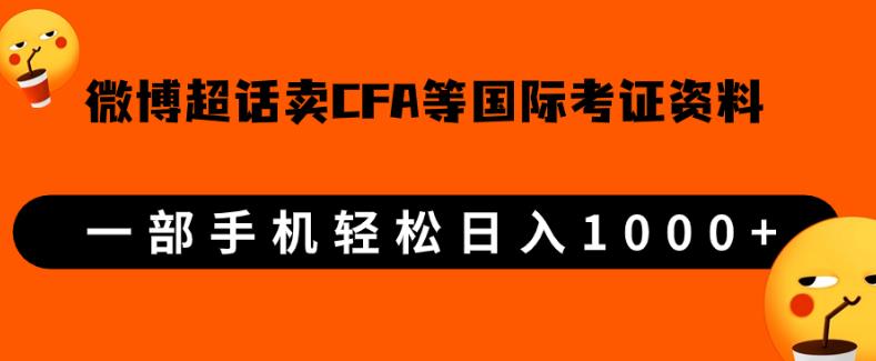微博超话卖cfa、frm等国际考证虚拟资料，一单300+，一部手机轻松日入1000+【揭秘】-千城资源网