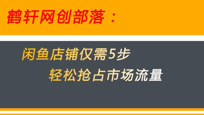 闲鱼做好这5个步骤让你店铺迅速抢占市场流量【揭秘】-千城资源网