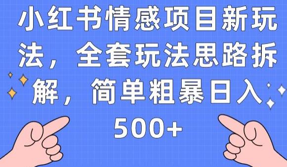 小红书情感项目新玩法，全套玩法思路拆解，简单粗暴日入500+【揭秘】-千城资源网