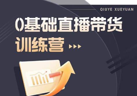 2023直播带货入门进阶运营实训课程，新手直播运营培训实操课-千城资源网