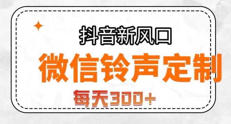 抖音风口项目，铃声定制，做的人极少，简单无脑，每天300+【揭秘】-千城资源网