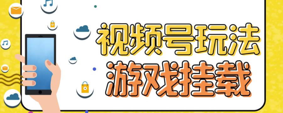 视频号游戏挂载最新玩法，玩玩游戏一天好几百-千城资源网