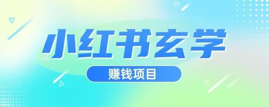 小红书玄学项目，直接上手操作，日入500【揭秘】-千城资源网