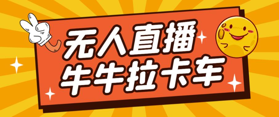 卡车拉牛（旋转轮胎）直播游戏搭建，无人直播爆款神器【软件+教程】-千城资源网