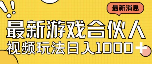 最新快手游戏合伙人视频玩法小白也可日入500+-千城资源网