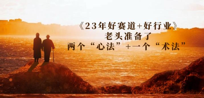 某收费文章《23年好赛道+好行业》老头准备了两个“心法”+一个“术法”-千城资源网
