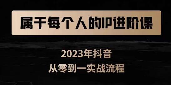 属于创作者的IP进阶课，短视频从0-1，思维与认知实操，3大商业思维，4大基础认知-千城资源网