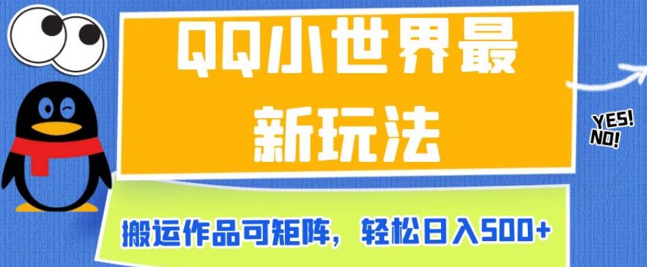 QQ小世界最新玩法，搬运作品可矩阵，轻松日入500+【揭秘】-千城资源网