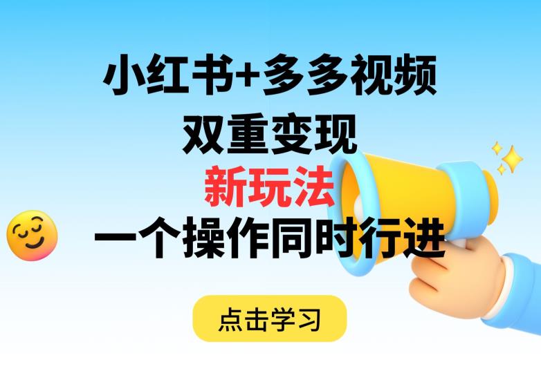 多多视频+小红书，双重变现新玩法，可同时进行【揭秘】-千城资源网