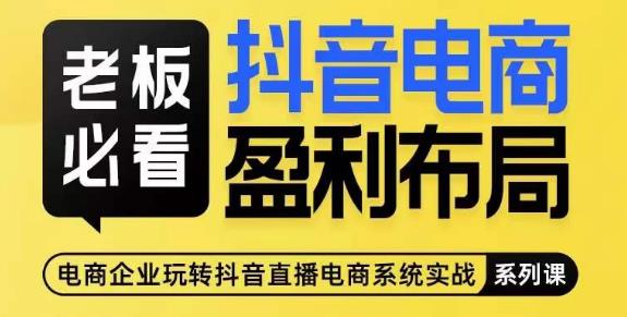 老板必看-抖音电商盈利布局，公开揭秘抖音电商全域布局打法-千城资源网