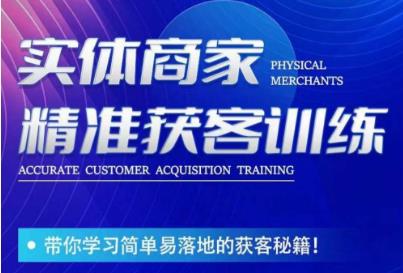 李白老师-实体商家精准获客训练，带你学习简单落地的获客秘籍！-千城资源网