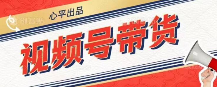 视频号带货好物分享2.0，看完以后可以直接开干了【揭秘】-千城资源网