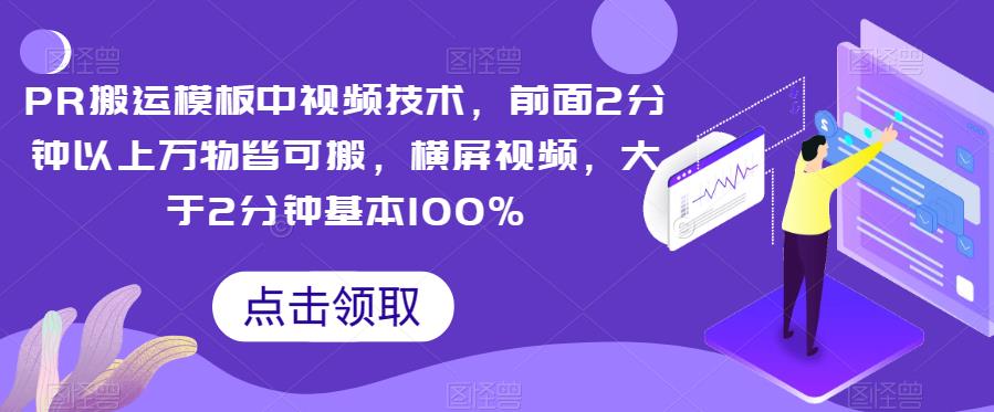 PR搬运模板中视频技术，前面2分钟以上万物皆可搬，横屏视频，大于2分钟基本100%-千城资源网