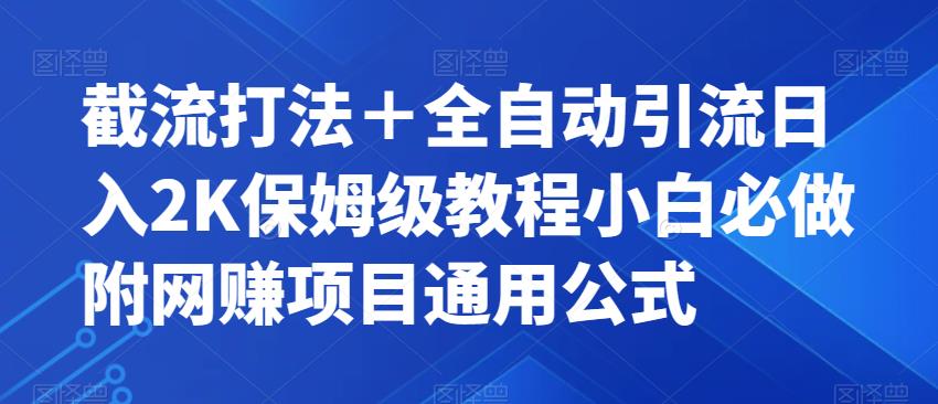 截流打法＋全自动引流日入2K保姆级教程小白必做，附项目通用公式【揭秘】-千城资源网