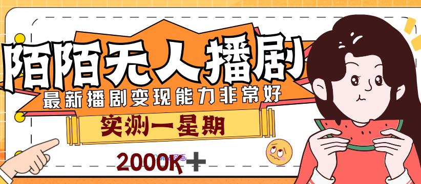 外面售价3999的陌陌最新播剧玩法实测7天2K收益新手小白都可操作-千城资源网