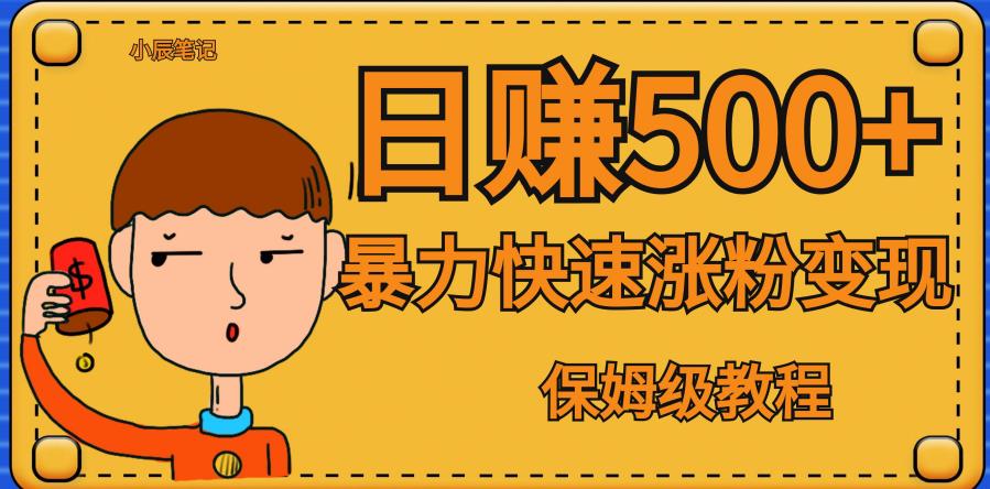 全网首发！一天赚500+，暴力涨粉变现，毫无门槛有手机就行，可扩大【揭秘】-千城资源网