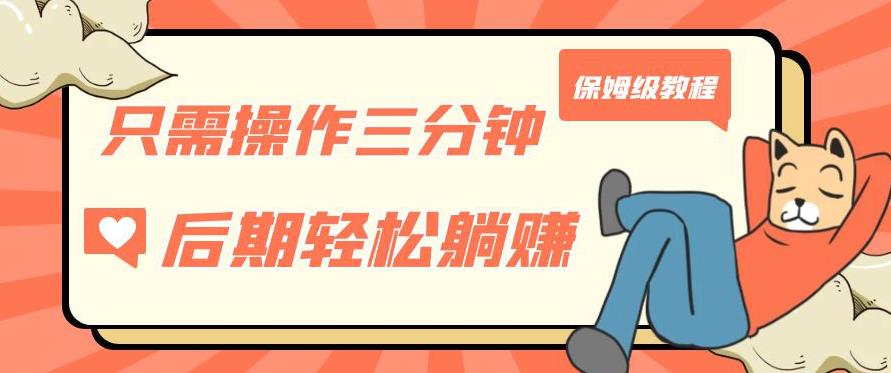 只需操作三分钟，获得被动美金收入，后期轻松躺赚，保姆级教程【揭秘】-千城资源网