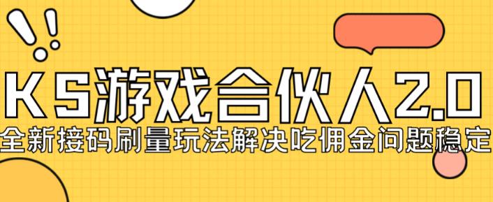 快手游戏合伙人最新刷量2.0玩法解决吃佣问题稳定跑一天150-200接码无限操作-千城资源网