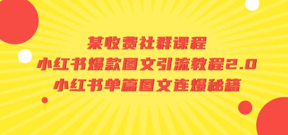 某收费社群课程：小红书爆款图文引流教程2.0+小红书单篇图文连爆秘籍-千城资源网