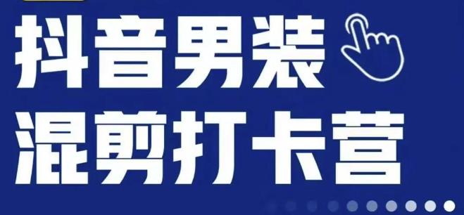 抖音服装混剪打卡营【第三期】，女装混剪，月销千万-千城资源网