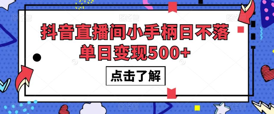 抖音直播间小手柄日不落单日变现500+【揭秘】-千城资源网