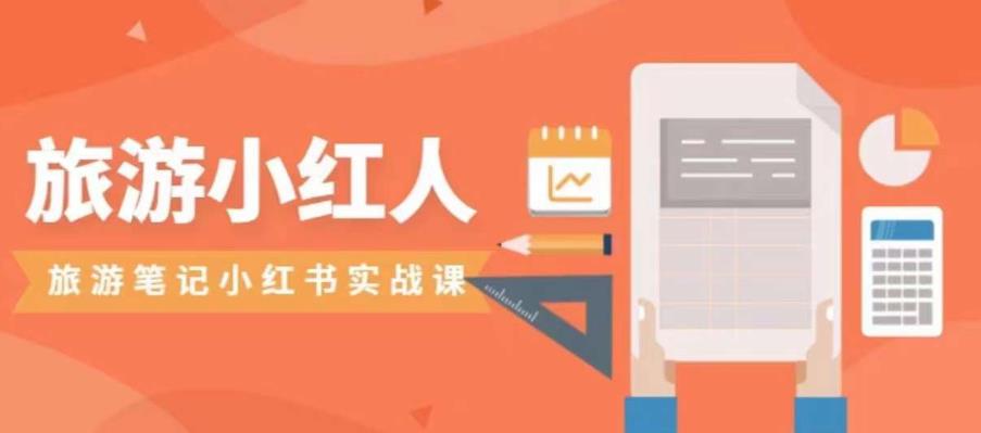 旅游小红人旅游笔记小红书实战课，小红书旅游号实操攻略分享-千城资源网
