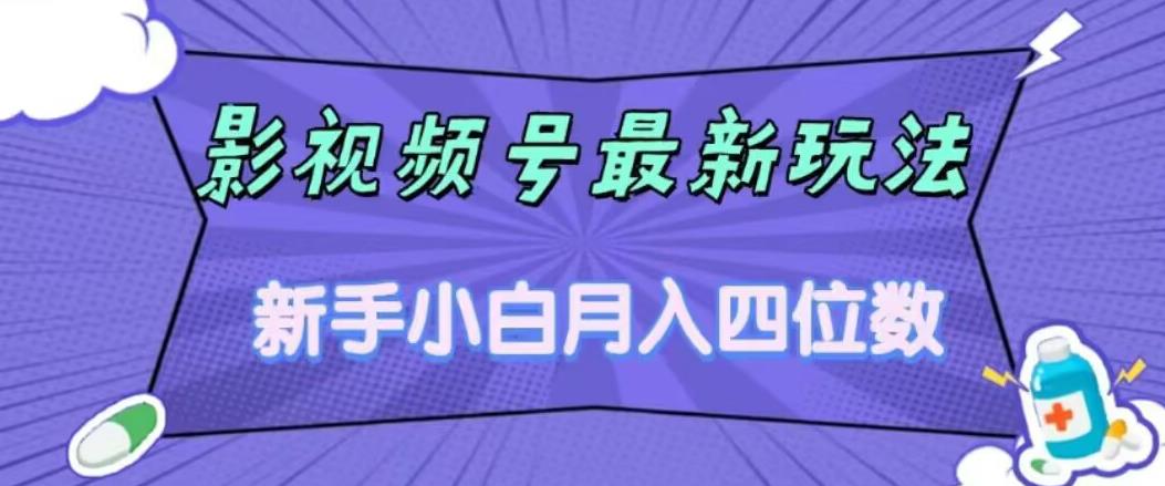 影视号最新玩法，新手小白月入四位数，零粉直接上手【揭秘】-千城资源网
