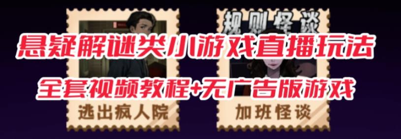 抖音爆火的悬疑解谜小游戏【规则怪谈】无人直播玩法【含全套开播教程+无广告版游戏+工具软件】-千城资源网