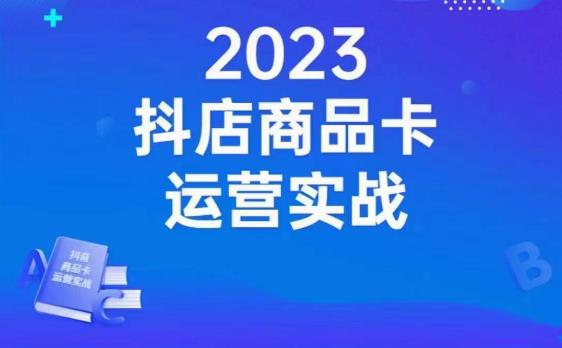 沐网商·抖店商品卡运营实战，店铺搭建-选品-达人玩法-商品卡流-起店高阶玩玩-千城资源网