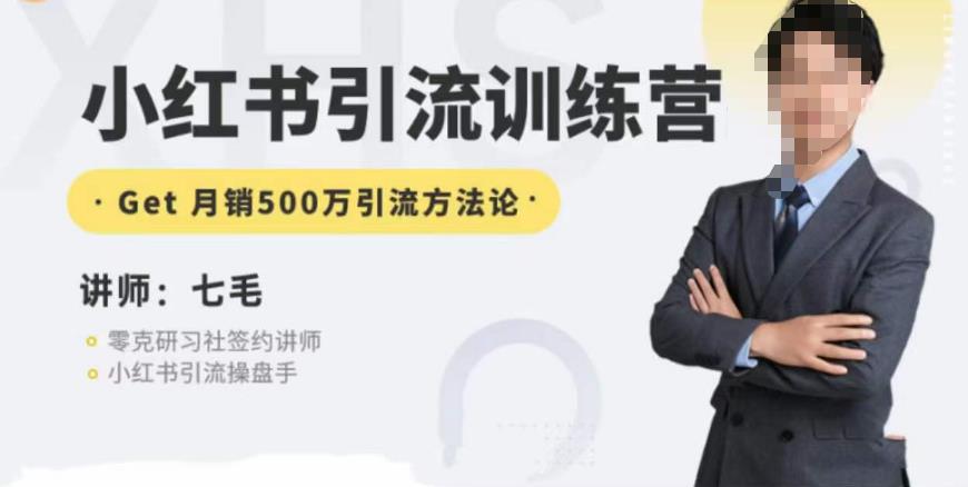 零克·小红书引流训练营第五期，小红书矩阵引流到vX的方法论-千城资源网
