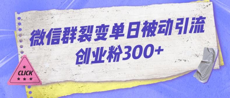 微信群裂变单日被动引流创业粉300【揭秘】-千城资源网