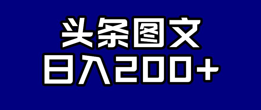 头条AI图文新玩法，零违规，日入200+【揭秘】-千城资源网