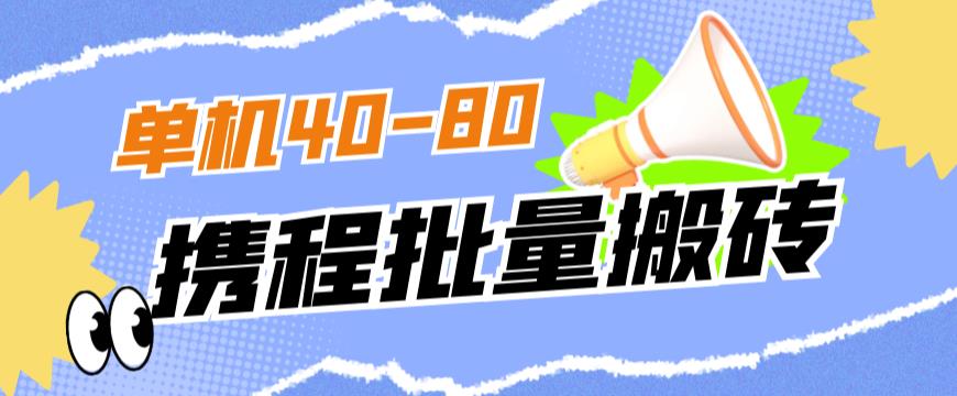外面收费698的携程撸包秒到项目，单机40-80可批量-千城资源网