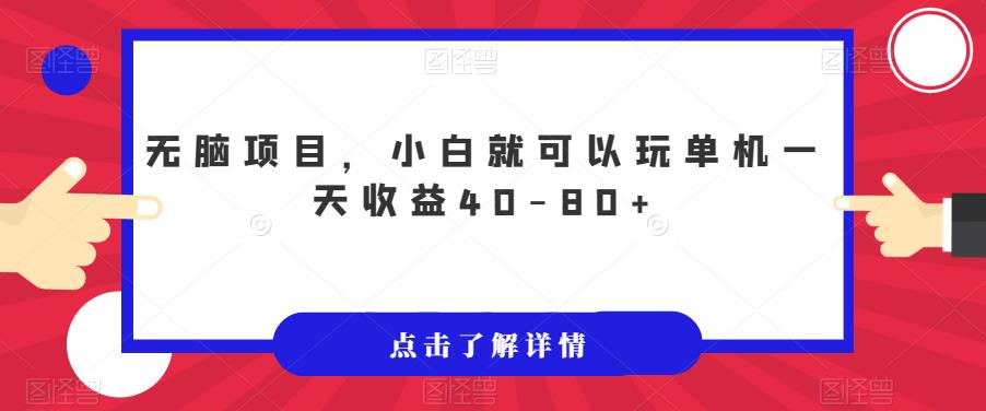 无脑项目，小白就可以玩单机一天收益40-80+【揭秘】-千城资源网
