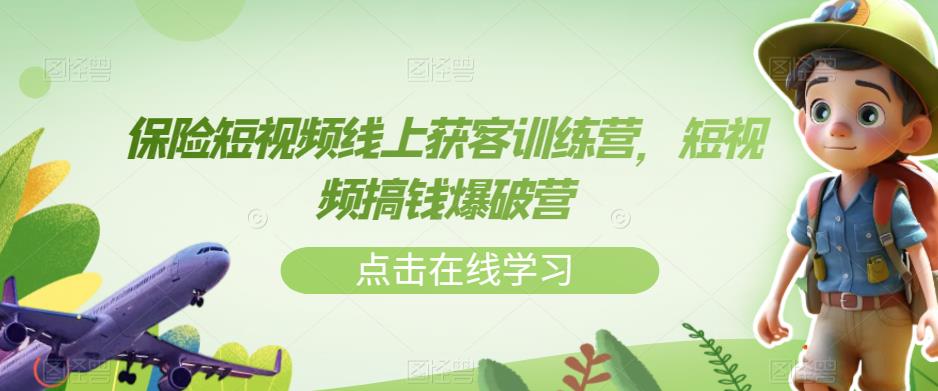 保险短视频线上获客训练营，短视频搞钱爆破营-千城资源网