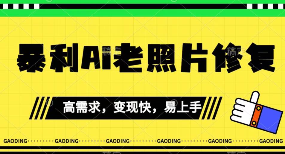 《最新暴利Ai老照片修复》小白易上手，操作相当简单，月入千轻轻松松【揭秘】-千城资源网