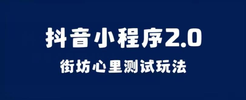 抖音小程序2.0，街坊心里测试玩法，变现逻辑非常很简单【揭秘】-千城资源网