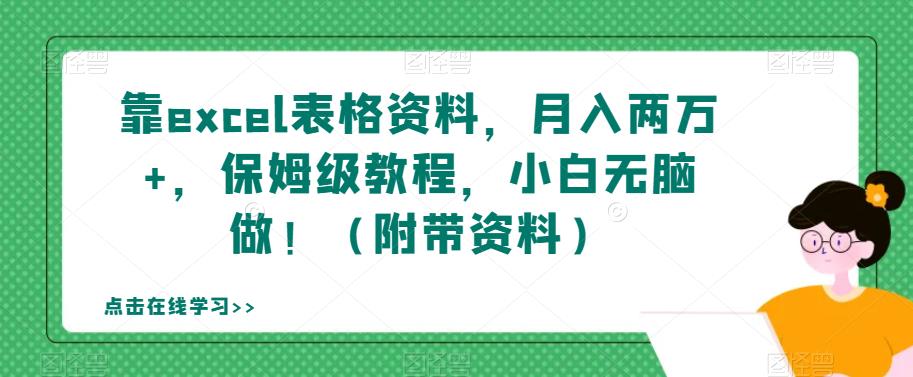 靠excel表格资料，月入两万+，保姆级教程，小白无脑做！（附带资料）【揭秘】-千城资源网