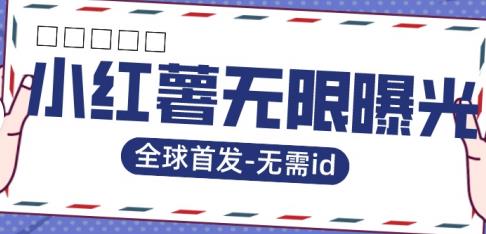 全球首发-小红薯无需id无限曝光术-比苹果15更香的技术-千城资源网