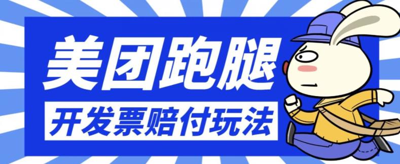 最新美团跑腿开发票赔付玩法，一单利润30+【仅揭秘】-千城资源网
