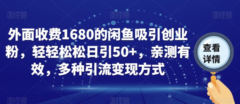 外面收费1680的闲鱼吸引创业粉，轻轻松松日引50+，亲测有效，多种引流变现方式【揭秘】-千城资源网