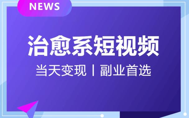 【独家首发】日引流500+的治愈系短视频，当天变现，小白月入过万首-千城资源网