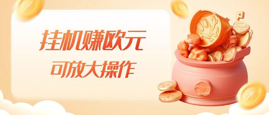挂机赚欧元，单窗口5-10+，小白可操作，可放大【揭秘】-千城资源网